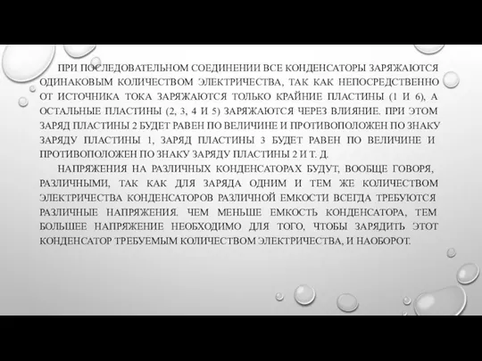 ПРИ ПОСЛЕДОВАТЕЛЬНОМ СОЕДИНЕНИИ ВСЕ КОНДЕНСА­ТОРЫ ЗАРЯЖАЮТСЯ ОДИНАКОВЫМ КОЛИЧЕСТВОМ ЭЛЕКТРИЧЕСТВА, ТАК КАК