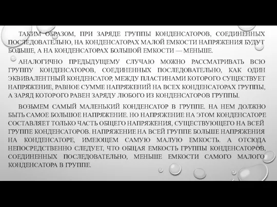 ТАКИМ ОБРАЗОМ, ПРИ ЗАРЯДЕ ГРУППЫ КОНДЕНСАТОРОВ, СОЕДИНЕННЫХ ПОСЛЕДОВАТЕЛЬНО, НА КОНДЕНСАТОРАХ МАЛОЙ