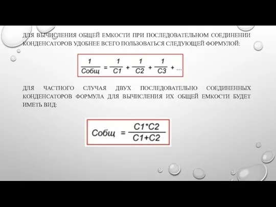 ДЛЯ ВЫЧИСЛЕНИЯ ОБЩЕЙ ЕМКОСТИ ПРИ ПОСЛЕДОВАТЕЛЬНОМ СО­ЕДИНЕНИИ КОНДЕНСАТОРОВ УДОБНЕЕ ВСЕГО ПОЛЬЗОВАТЬСЯ