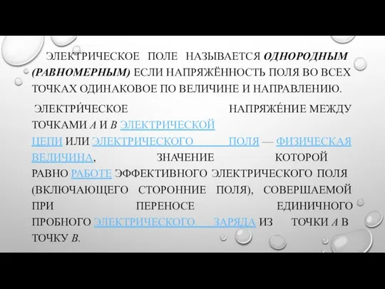 ЭЛЕКТРИЧЕСКОЕ ПОЛЕ НАЗЫВАЕТСЯ ОДНОРОДНЫМ (РАВНОМЕРНЫМ) ЕСЛИ НАПРЯЖЁННОСТЬ ПОЛЯ ВО ВСЕХ ТОЧКАХ