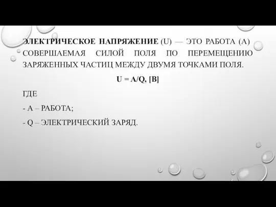 ЭЛЕКТРИЧЕСКОЕ НАПРЯЖЕНИЕ (U) — ЭТО РАБОТА (А) СОВЕРШАЕМАЯ СИЛОЙ ПОЛЯ ПО