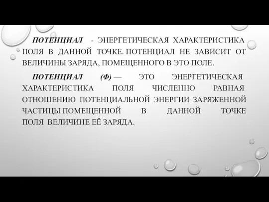 ПОТЕНЦИАЛ - ЭНЕРГЕТИЧЕСКАЯ ХАРАКТЕРИСТИКА ПОЛЯ В ДАННОЙ ТОЧКЕ. ПОТЕНЦИАЛ НЕ ЗАВИСИТ