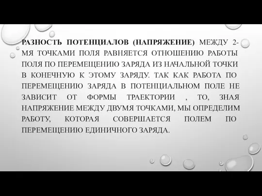 РАЗНОСТЬ ПОТЕНЦИАЛОВ (НАПРЯЖЕНИЕ) МЕЖДУ 2-МЯ ТОЧКАМИ ПОЛЯ РАВНЯЕТСЯ ОТНОШЕНИЮ РАБОТЫ ПОЛЯ