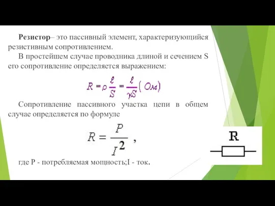 Резистор– это пассивный элемент, характеризующийся резистивным сопротивлением. В простейшем случае проводника