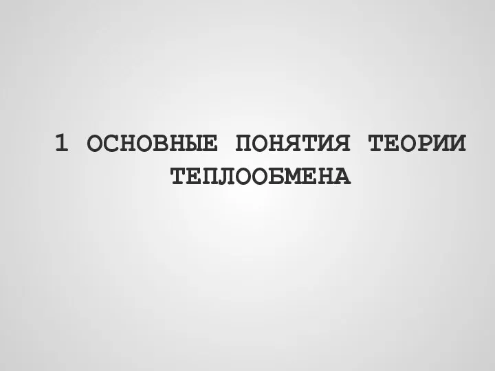 1 ОСНОВНЫЕ ПОНЯТИЯ ТЕОРИИ ТЕПЛООБМЕНА