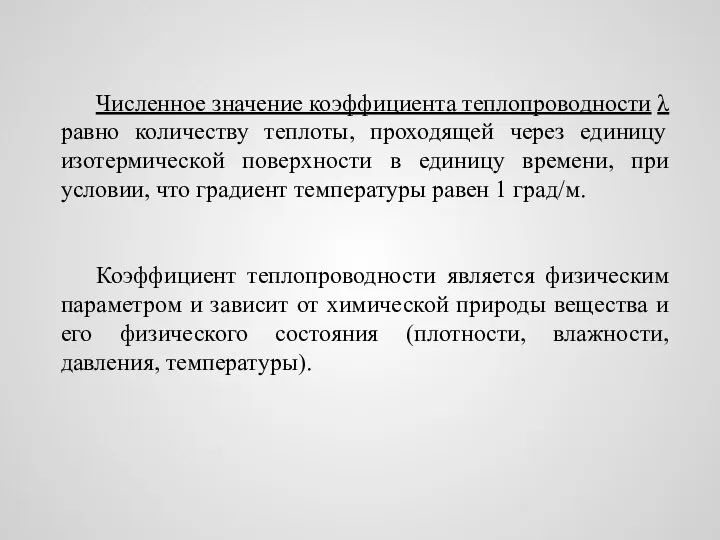 Численное значение коэффициента теплопроводности λ равно количеству теплоты, проходящей через единицу