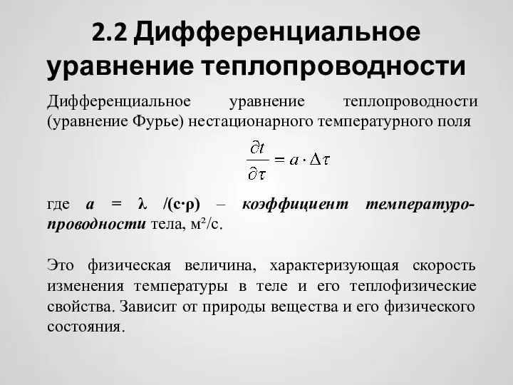 2.2 Дифференциальное уравнение теплопроводности Дифференциальное уравнение теплопроводности (уравнение Фурье) нестационарного температурного