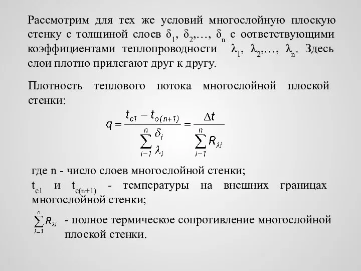 Рассмотрим для тех же условий многослойную плоскую стенку с толщиной слоев