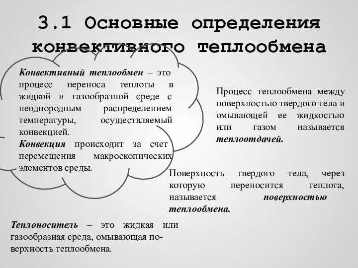 3.1 Основные определения конвективного теплообмена Конвективный теплообмен – это процесс переноса