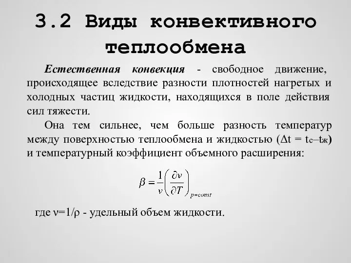 3.2 Виды конвективного теплообмена Естественная конвекция - свободное движение, происходящее вследствие