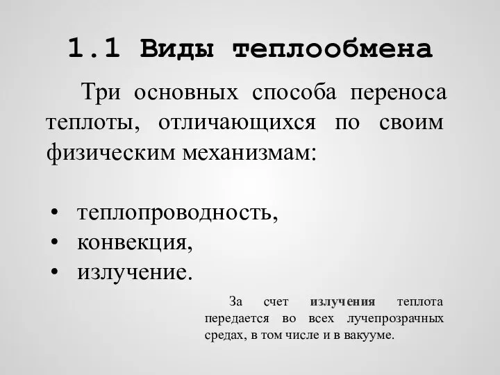 1.1 Виды теплообмена Три основных способа переноса теплоты, отличающихся по своим