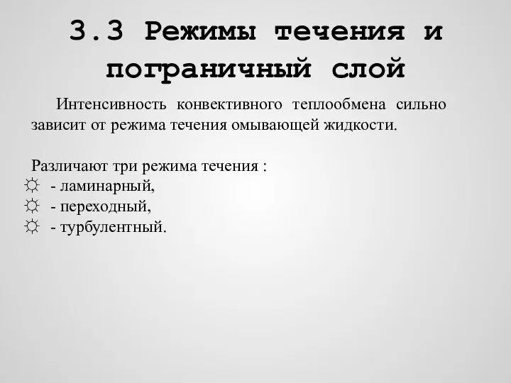 3.3 Режимы течения и пограничный слой Интенсивность конвективного теплообмена сильно зависит