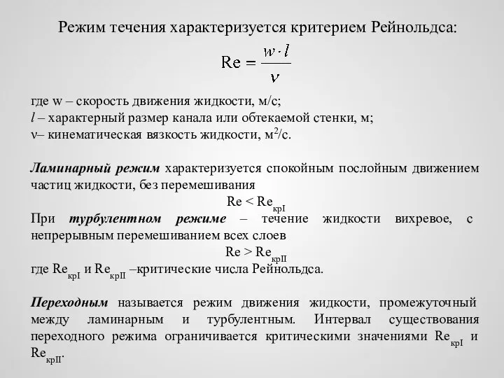 Режим течения характеризуется критерием Рейнольдса: где w – скорость движения жидкости,