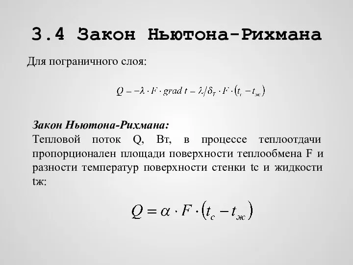 3.4 Закон Ньютона-Рихмана Для пограничного слоя: Закон Ньютона-Рихмана: Тепловой поток Q,