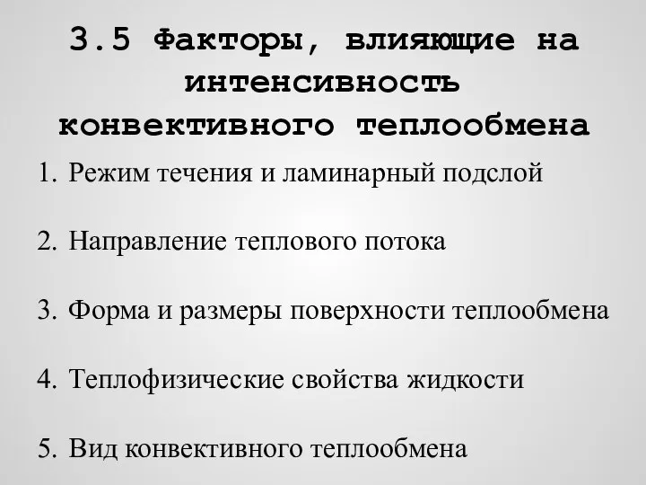 3.5 Факторы, влияющие на интенсивность конвективного теплообмена Режим течения и ламинарный