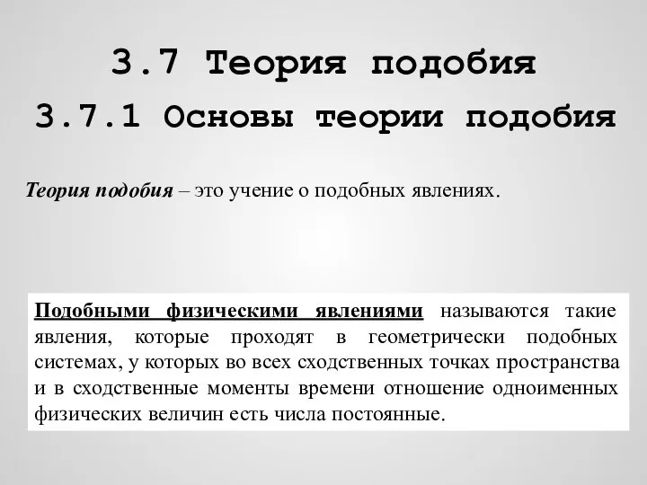 3.7 Теория подобия 3.7.1 Основы теории подобия Теория подобия – это