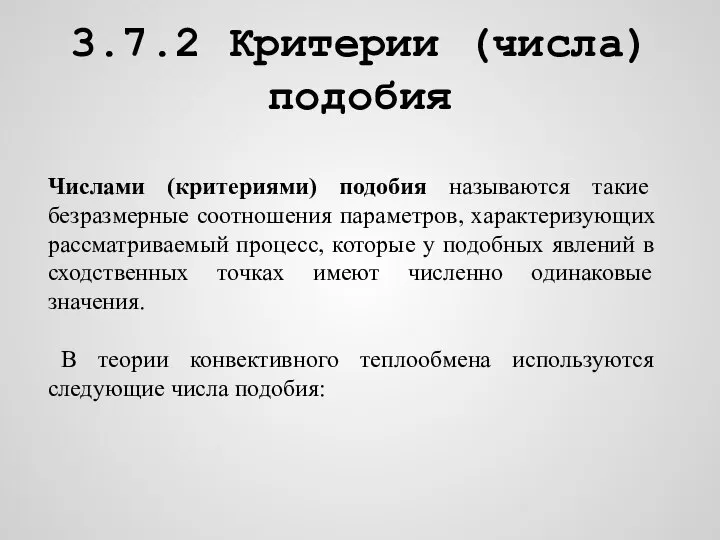 3.7.2 Критерии (числа) подобия Числами (критериями) подобия называются такие безразмерные соотношения