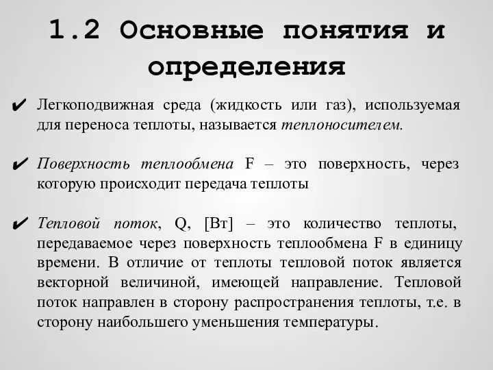 1.2 Основные понятия и определения Легкоподвижная среда (жидкость или газ), используемая