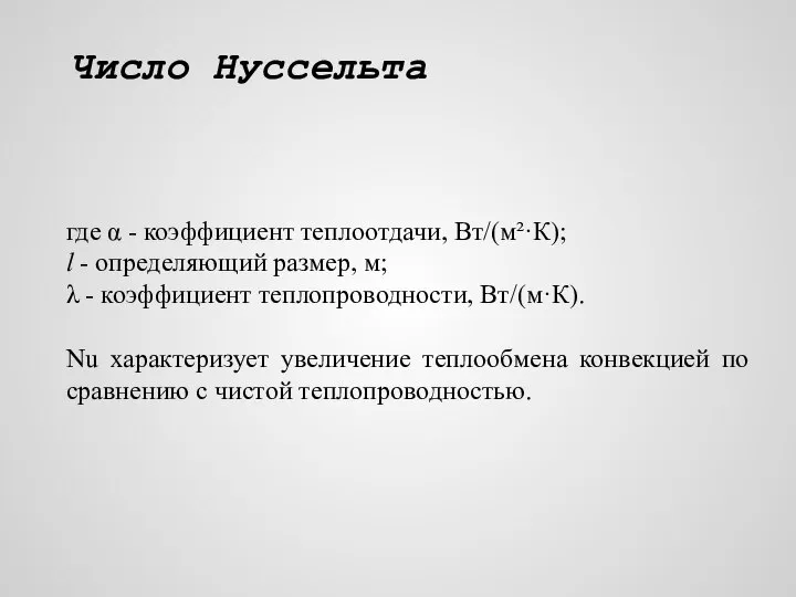 Число Нуссельта где α - коэффициент теплоотдачи, Вт/(м²·К); l - определяющий