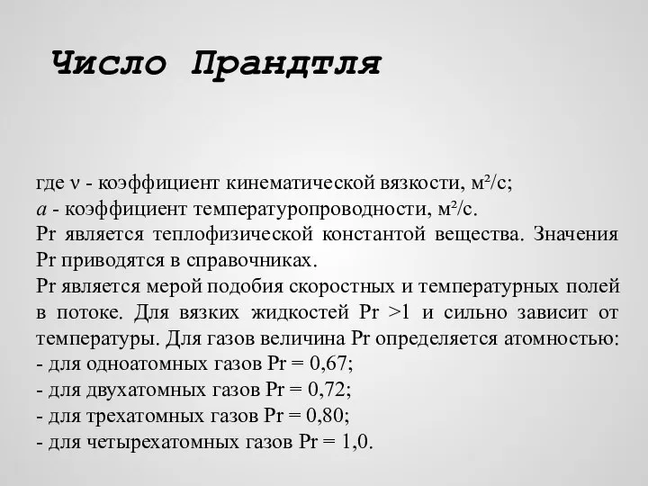 Число Прандтля где ν - коэффициент кинематической вязкости, м²/с; а -