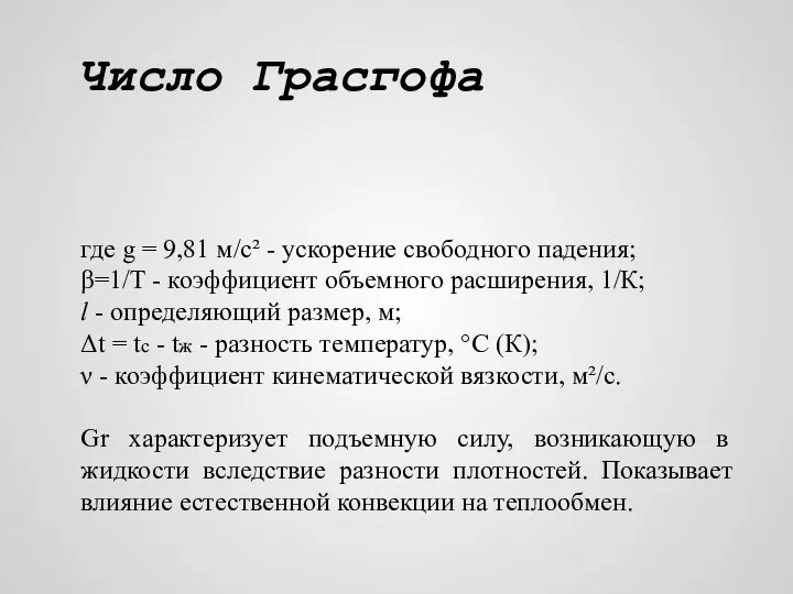 Число Грасгофа где g = 9,81 м/с² - ускорение свободного падения;