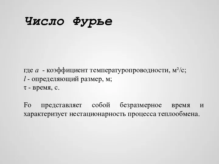 Число Фурье где а - коэффициент температуропроводности, м²/с; l - определяющий