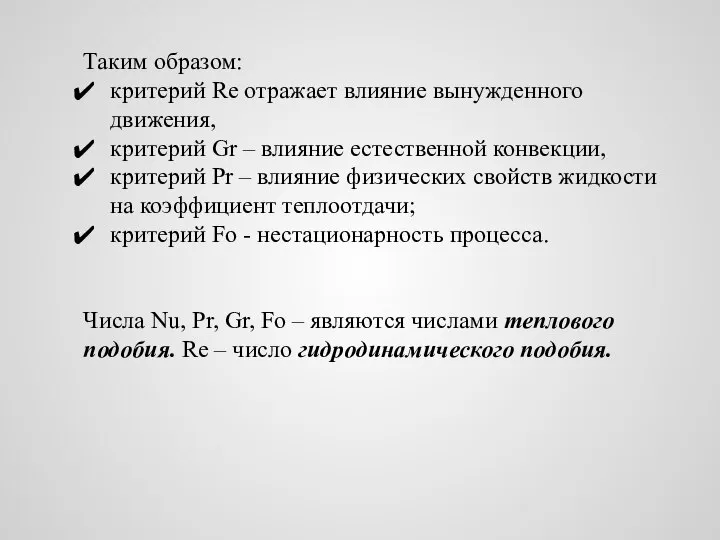 Таким образом: критерий Re отражает влияние вынужденного движения, критерий Gr –