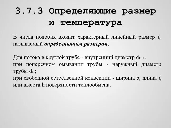 3.7.3 Определяющие размер и температура В числа подобия входит характерный линейный