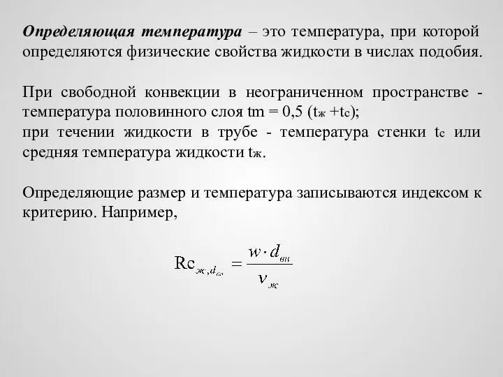 Определяющая температура – это температура, при которой определяются физические свойства жидкости