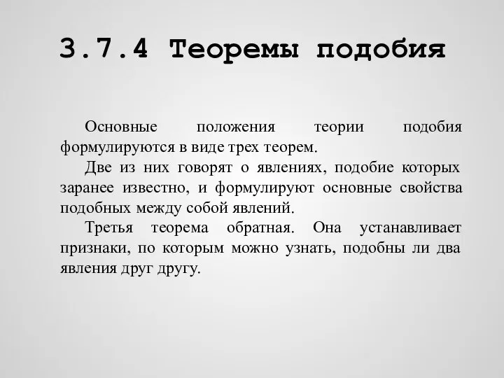 3.7.4 Теоремы подобия Основные положения теории подобия формулируются в виде трех