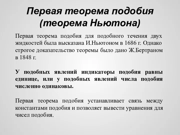 Первая теорема подобия (теорема Ньютона) Первая теорема подобия для подобного течения