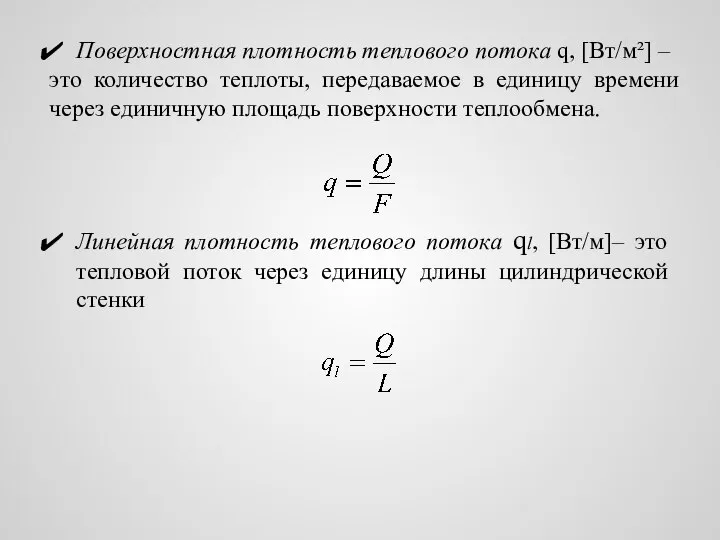 Поверхностная плотность теплового потока q, [Вт/м²] – это количество теплоты, передаваемое