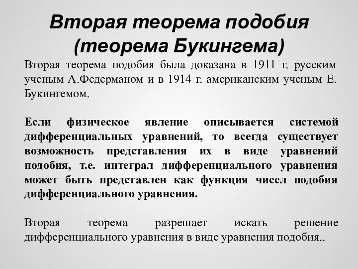 Вторая теорема подобия (теорема Букингема) Вторая теорема подобия была доказана в