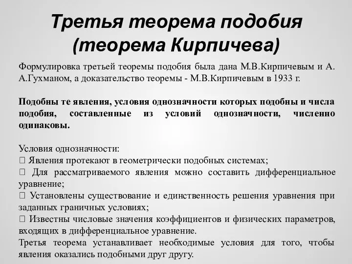 Третья теорема подобия (теорема Кирпичева) Формулировка третьей теоремы подобия была дана