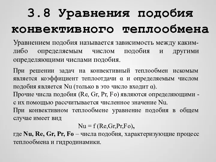 3.8 Уравнения подобия конвективного теплообмена Уравнением подобия называется зависимость между каким-либо