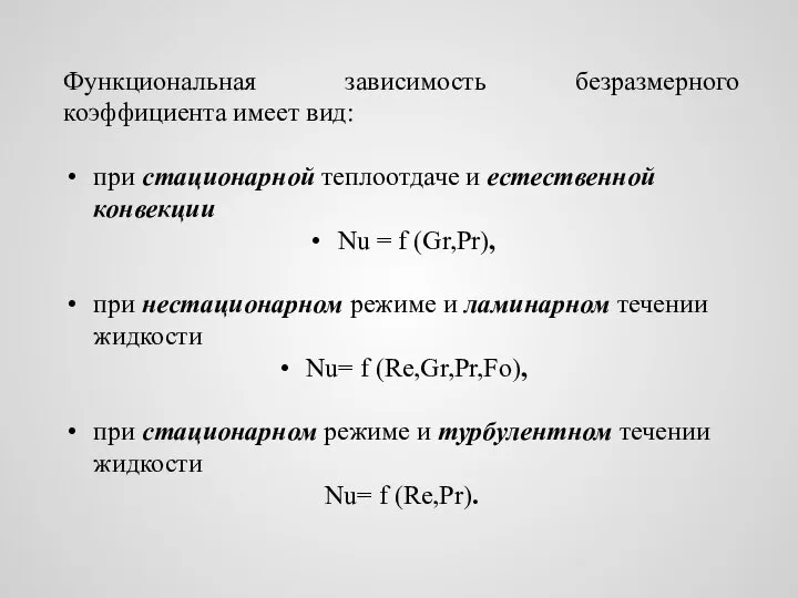 Функциональная зависимость безразмерного коэффициента имеет вид: при стационарной теплоотдаче и естественной