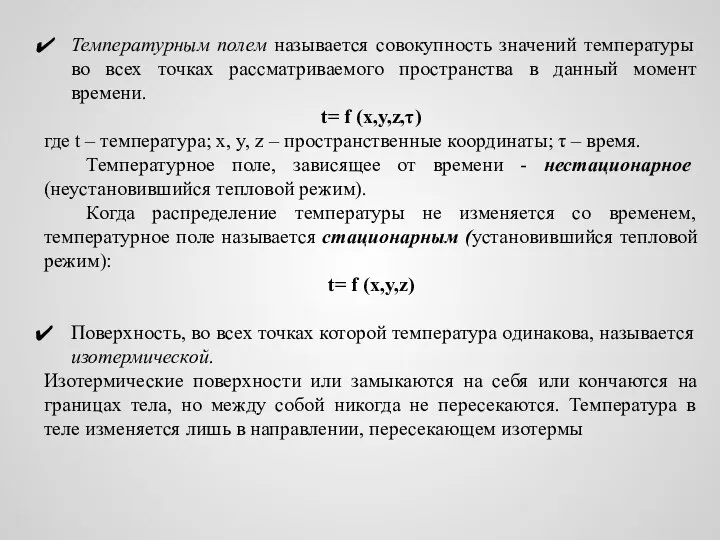 Температурным полем называется совокупность значений температуры во всех точках рассматриваемого пространства