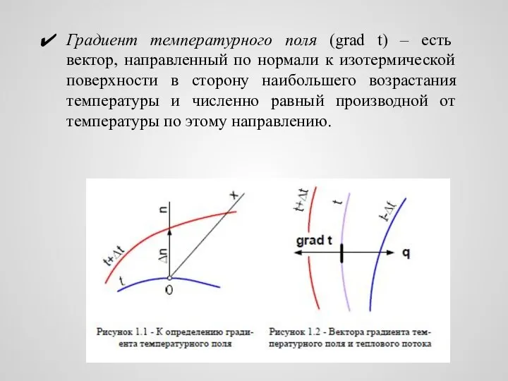 Градиент температурного поля (grad t) – есть вектор, направленный по нормали