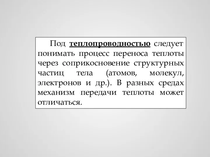 Под теплопроводностью следует понимать процесс переноса теплоты через соприкосновение структурных частиц