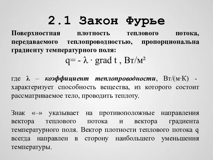 2.1 Закон Фурье Поверхностная плотность теплового потока, передаваемого теплопроводностью, пропорциональна градиенту