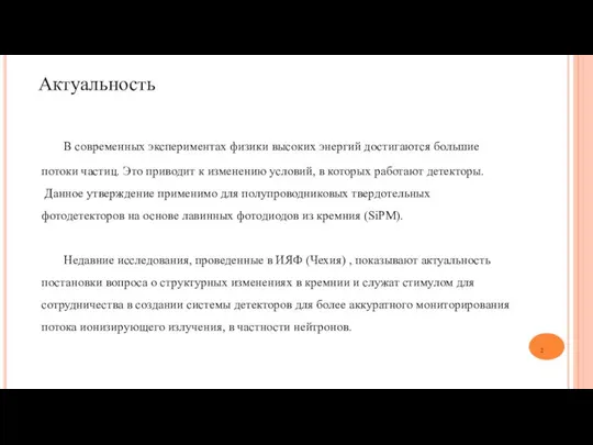 Актуальность В современных экспериментах физики высоких энергий достигаются большие потоки частиц.