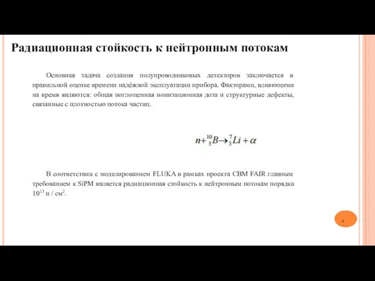 Основная задача создания полупроводниковых детекторов заключается в правильной оценке времени надёжной