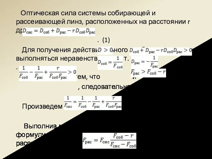 Оптическая сила системы собирающей и рассеивающей линз, расположенных на расстоянии r