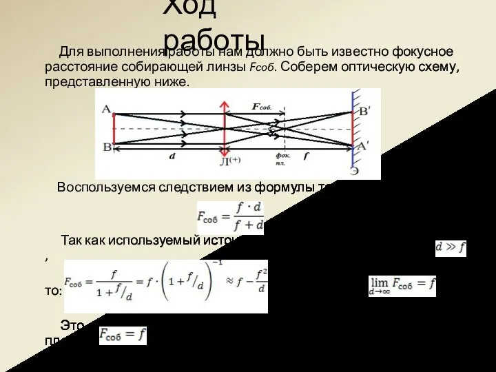 Для выполнения работы нам должно быть известно фокусное расстояние собирающей линзы