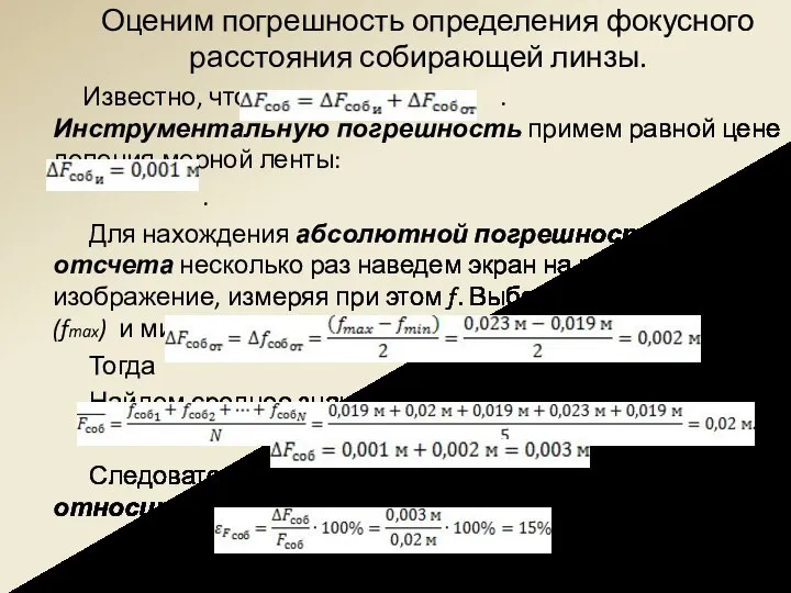 Оценим погрешность определения фокусного расстояния собирающей линзы. Известно, что . Инструментальную