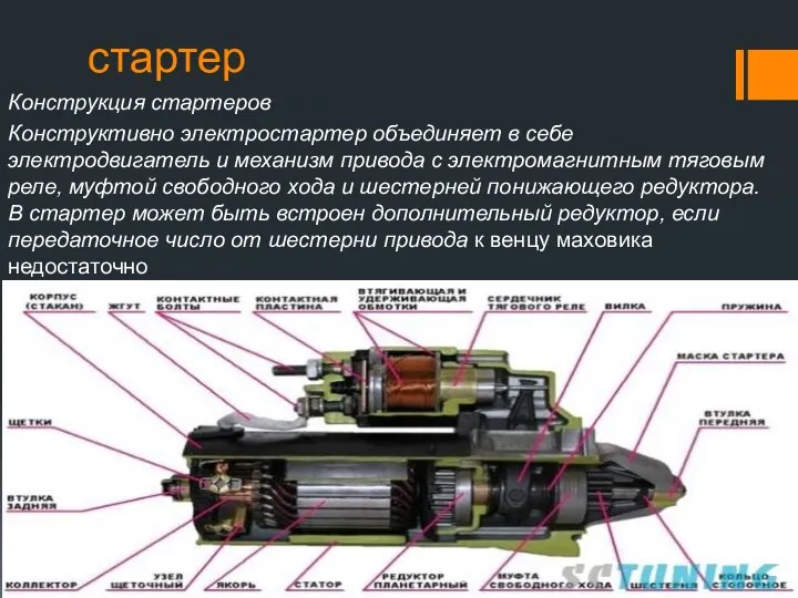 стартер Конструкция стартеров Конструктивно электростартер объединяет в себе электродвигатель и механизм