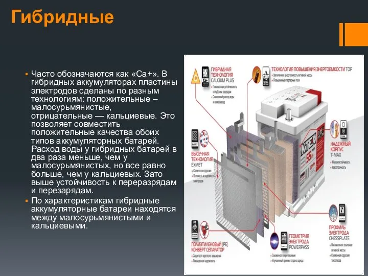 Гибридные Часто обозначаются как «Ca+». В гибридных аккумуляторах пластины электродов сделаны