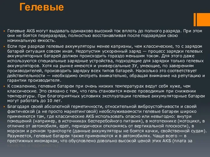 Гелевые Гелевые АКБ могут выдавать одинаково высокий ток вплоть до полного