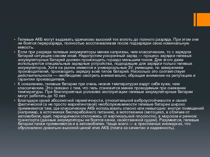 Гелевые АКБ могут выдавать одинаково высокий ток вплоть до полного разряда.