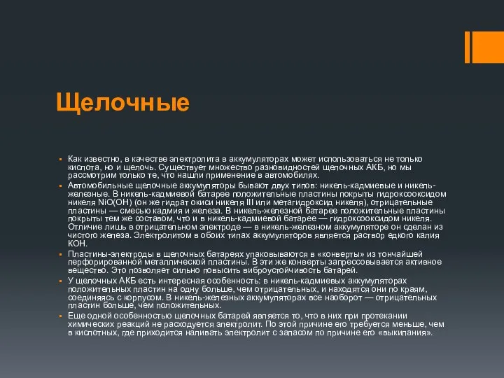 Щелочные Как известно, в качестве электролита в аккумуляторах может использоваться не